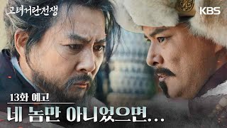 [13화 예고] 네 놈만 아니었으면... [고려 거란 전쟁] | KBS 방송