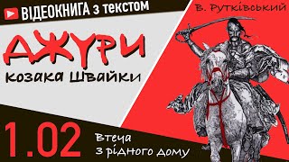 💙💛1.02 | «Джури козака Швайки» | В. Рутківський | Аудіокнига від «Вухо»