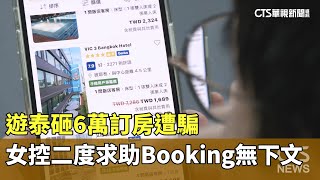 遊泰砸6萬訂房遭騙　女控二度求助Booking無下文｜華視新聞 20250106