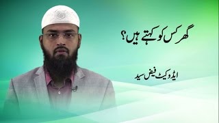 Ghar kis ko kah thay hai l گھر کس کو کہتے ہیں l Adv. Faiz Syed (Jeddah)