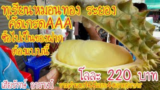 เฮียรักษ์ อาราเบ้ ||ซื้อทุเรียนไปฝากเพื่อนทั้งทีก็ต้องทุเรียนร้านในรามคำแหง166 ตลาดธรากร เท่านั้น