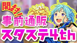 【あんスタ】倍率えぐくない？！スタステ４th♡事前通販７月分きたぞ！当落結果はいかに…【グッズ開封】