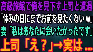 【スカッと】妻と高級旅館に行くと俺を見下す上司と遭遇。上司「休みの日にまでお前を見たくないw」妻「私はあなたに会いたかったです」上司「え？」→実は   【感動】