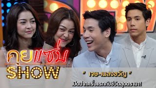 คุยแซ่บShow : พีคในพีค คู่พระนางมาแรง! เจษ-เพลงขวัญ เปิดปากครั้งแรกกับชีวิตสุดดรามา!