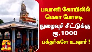 பவானி கோயிலில் மெகா மோசடி.. நுழைவுச் சீட்டுக்கு  ரூ.1000