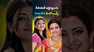 Tollywood heroines married serial actors🤔| #satyafactsvlogger #indraja #shorts #serial #viral