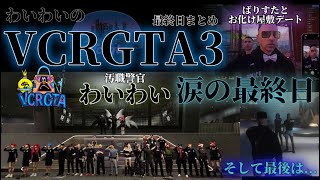 【わいわい切り抜き】わいわいのVCRGTA3 最終日まとめ　汚職警官わいわい 涙の最終日 ~最後の最後までサポート陣と過ごした男わいわい~