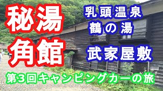 第3回キャンピングカーの旅　秘湯乳頭温泉　鶴の湯　角館武家屋敷