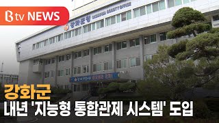 강화군, 내년 '지능형 통합관제 시스템' 도입