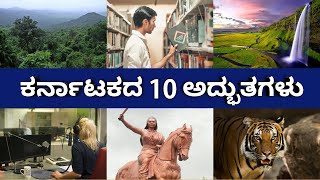 ಕರ್ನಾಟಕದ 10 ಅದ್ಭುತಗಳು.......10 AMAZING FACTS OF KARNATAKA ............