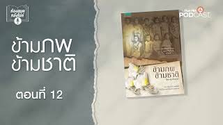 ข้ามภพข้ามชาติ EP 12 ห้องสมุดหลังไมค์