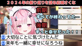 【大晦日】2024年全体の振り返りをする結城さくな【結城さくな/切り抜き】