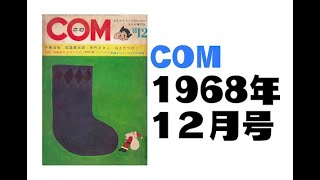 COM/1968年12月号