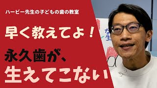 「永久歯が生えてこない⁉️｜乳歯が抜けたのになぜ⁉️」その理由は3つあります！その各々の対策もあわせてお伝えします✌