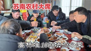 镇江农村大席1000块28个菜，铁南铁北风俗不一样，凉菜要一主八围