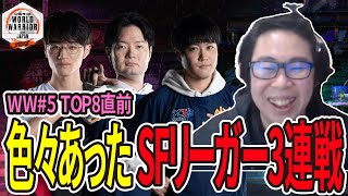 【SF6】WW#5　色々あったリーガー三連戦の試合！　(ENG sub)