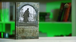 У книжной полки. Архимандрит Алипий. Великий наместник