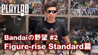 【Wil腎模型櫃】Bandaiの野望 ＃2 Figure-rise Standard 篇