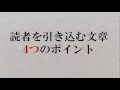 メルマガ読者さんを引き込む文章4つのポイント