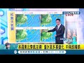 冷空氣掰掰 早晚還是冷！明東北季風增強北台灣濕涼 水氣減少雨緩低溫15度 中南部白天微熱入夜僅11 12度│氣象老大吳德榮│【三立準氣象】20211206│三立新聞台