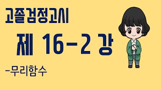 [검정고시]고졸검정고시:제16-2강.무리함수