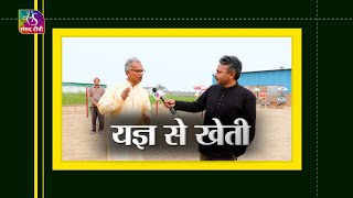 Smart Kheti: यज्ञ से खेती | फार्म टूरिज्म | रोजगार के अवसर | 18 February, 2024