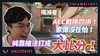 【Chiawei1031tv】巧遇台港澳頂尖戰隊AEC！純靠槍法打成大比分！｜路人貼心提醒卻讓家偉牙起來！ 特戰英豪