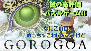 【Gorogoa】謎に買って謎に積んでたパズルゲームを遊ばせてもらう【初見実況】