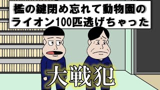 檻の鍵閉め忘れて動物園のライオン100匹逃げちゃった【アニメ】【コント】