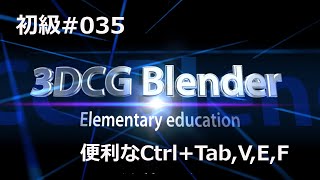 Blender初級#035 便利なCtrl+Tab,V,E,F