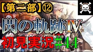 【実況】英雄伝説 閃の軌跡4 #44