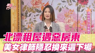 【精華版】北漂租屋遇惡房東 美女律師隱忍換來這下場