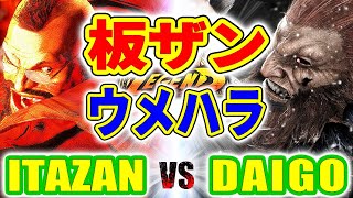 ストリートファイター6【板ザン (ザンギエフ) VS ウメハラ (豪鬼)】ITAZAN (ZANGIEF) VS DAIGO (AKUMA) SFVI スト6