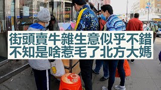 法拉盛 街頭賣牛雜 惹毛了北方大媽