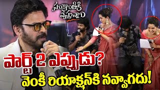 Sankranthiki Vastunnam Part 2 Update | Venkatesh | Anil Ravipudi | TV5 News