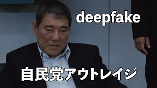 【deepfake】自民党アウトレイジ#フェイク動画 #雑コラ #deepfake#アウトレイジ#自民党