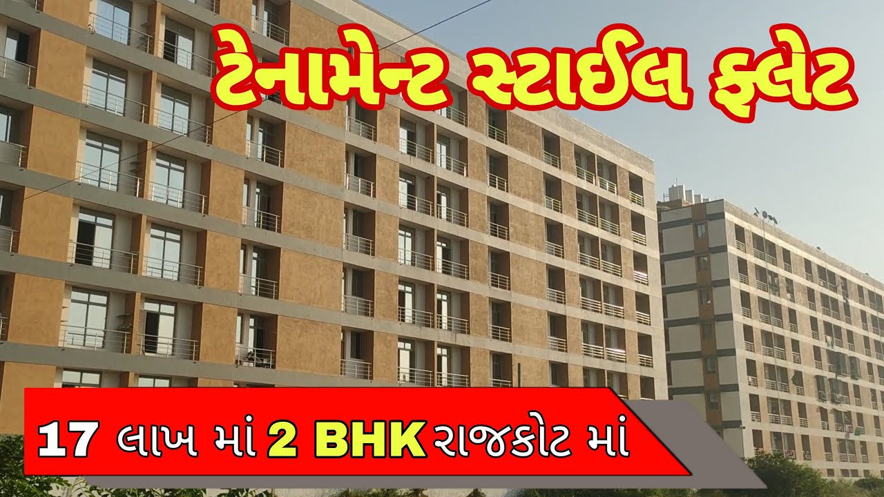 2 BHK Flat In Rajkot ₹17 Lakh || Tenament Style Flat In Rajkot - YouTube