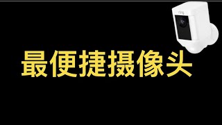 最便捷摄像头--来自Ring电池版家装摄像头，连接手机APP；有动静自动发送手机信息，可随时查看。。。。