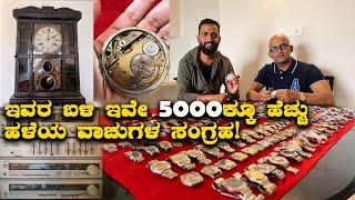 Rare antique watches which you would have never seen ಕೀ ಕೊಡುತ್ತಿದ್ದ ವಾಚುಗಳು ನೆನಪಿವೆಯಾ| Kannada Vlogs