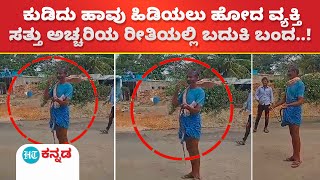 Gadag News : ಹಾವಿನಿಂದ ಕಚ್ಚಿಸಿಕೊಂಡಾತನ ಅಂತ್ಯಕ್ರಿಯೆಗೆ ಮುಂದಾದ ಕುಟುಂಬ ; ಎದ್ದು ಕುಳಿತ ಸತ್ತ ವ್ಯಕ್ತಿ..!