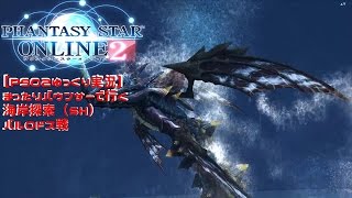 【PSO2ゆっくり実況】まったりバウンサーで行く海岸探索（SH）バルロドス戦