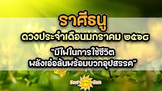 ราศีธนู ♐️ พลังงาน/ดวงประจำเดือนมกราคม 2568(พลังงานภาพรวม/งาน/เงิน/ความรัก)