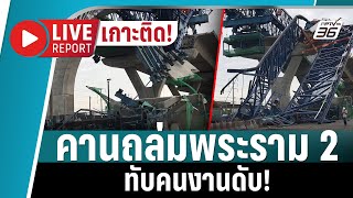 🔴 LIVE REPORT | เกาะติด! เหตุคานถล่ม ถนนพระราม 2 เจ้าหน้าที่เร่งกู้คานถล่ม - ยังปิดการจราจร| 29 พ.ย.