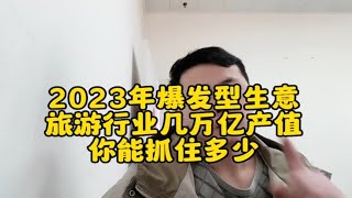 2023年利润大到吓人的小生意，你能把握多少，仅供参考