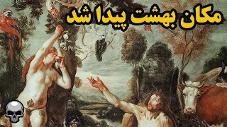 محل بهشت و میوه ممنوعه پیدا شد