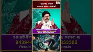 dtvodia #drbhabanishankarmohapatra #astrology