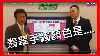 全民鑑寶之花輪哥帶你買翡翠 (12)_珠寶課程_翡翠_她看了這集後崩潰了_原來翡翠手鐲的顏色是......