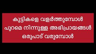 കുട്ടികളെ വളർത്തുമ്പോൾ പുറത്ത് നിന്ന് ഒരുപാട് അഭിപ്രായങ്ങൾ കേൾക്കുമ്പോൾ എന്ത് ചെയ്യണം