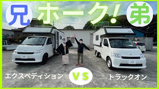 【比較】タウンエーストラックベース！プレシャスモストRVのオフロード系キャンピングカーエクスペディションホークとトラックオンホーク