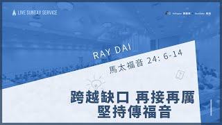 南湖分堂 10/23/2022  跨越缺口 再接再厲   堅持傳福音   Ray Dai